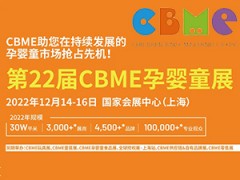 第22届CBME孕婴童展