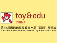 第34届国际玩具及教育产品（深圳）展览会