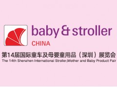 第14届国际童车及母婴童用品(深圳)展览会